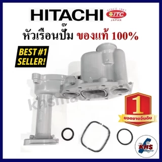 หัวเรือนปั๊ม Hitachi ฮิตาชิ พร้อมชุดยางโอริงใต้หัวเรือน 3 ชิ้น