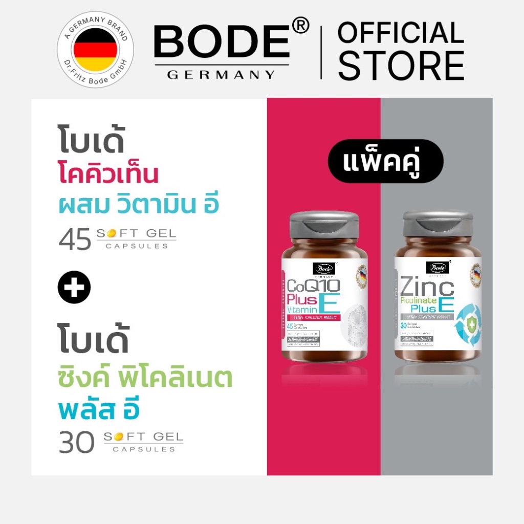 [ DuoPack ] โบเด้ โคคิวเท็น ผสม วิตามิน อี 45 ซอฟท์เจล + ซิงค์ พิโคลิเนต 30 ซอฟท์เจล