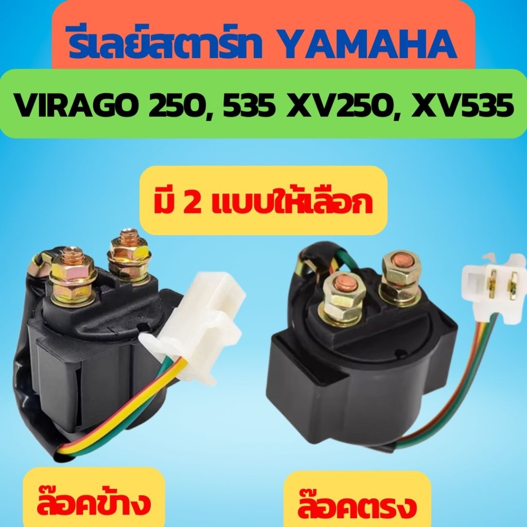รีเลย์สตาร์ท Yamaha Virago 250, 535 XV250 XV535