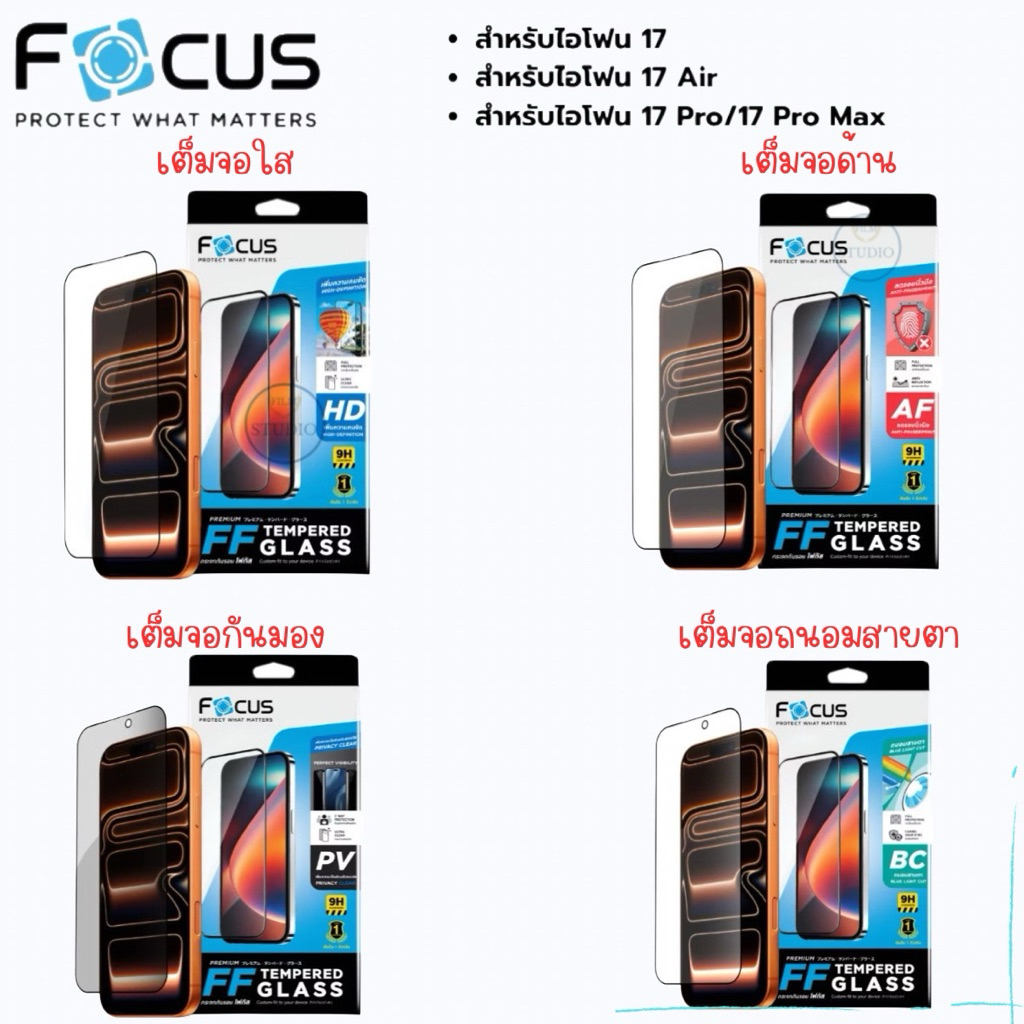 Focus กระจกกันรอยเต็มจอ แบบใส แบบด้าน แบบกันมอง และแบบถนอมสายตา สำหรับรุ่น iPhone 17 Series