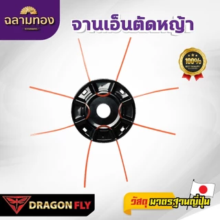 DRAGONFLY เอ็นตัดหญ้า จานเหล็ก พร้อมเอ็น Dragonfly เหนียว คม ทนทาน