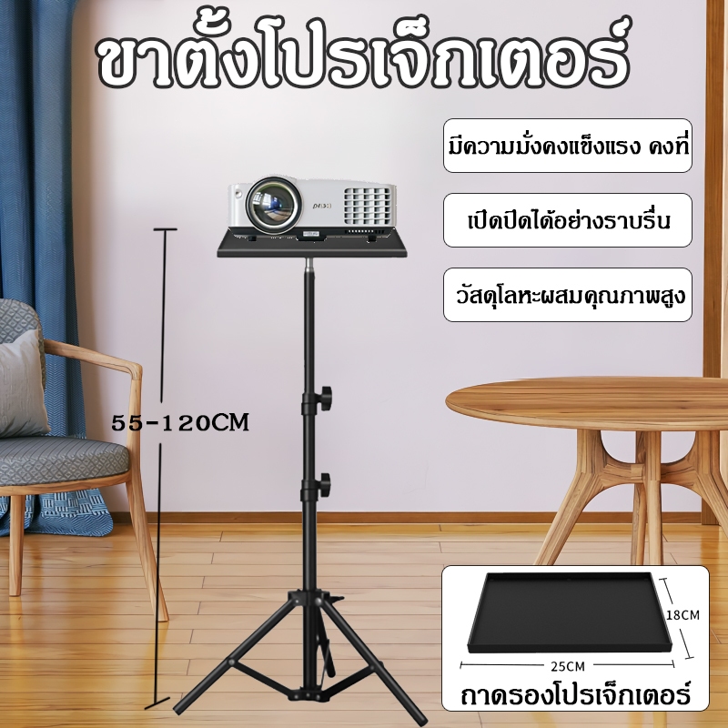 ขายึดโปรเจคเตอร์ -ถาดโปรเจคเตอร์  โน๊ตบุ๊ค ปรับได้ 55cm-120cm ตั้งโปรเจคเตอร์ แข็งแรง ทนทาน แบบ Bracket Projector Stand