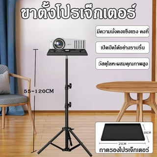 ขายึดโปรเจคเตอร์ -ถาดโปรเจคเตอร์ โน๊ตบุ๊ค ปรับได้ 55cm-120cm ตั้งโปรเจคเตอร์ แข็งแรง ทนทาน แบบ Bracket Projector Stand