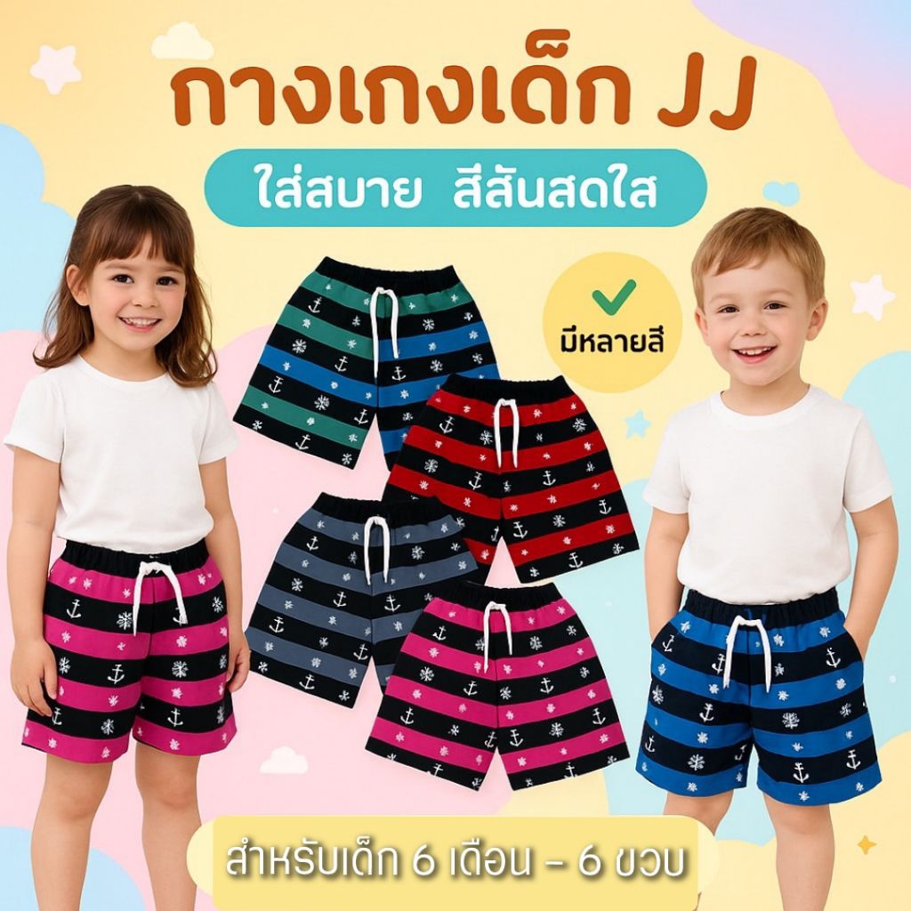 กางเกงเด็กขาสั้น กางเกงเจเจเด็ก JJ เด็ก ลายน่ารักๆ (คละลาย) สำหรับเด็ก 6 เดือน-6 ขวบ มีลายเข้าใหม่ตลอดนะ
