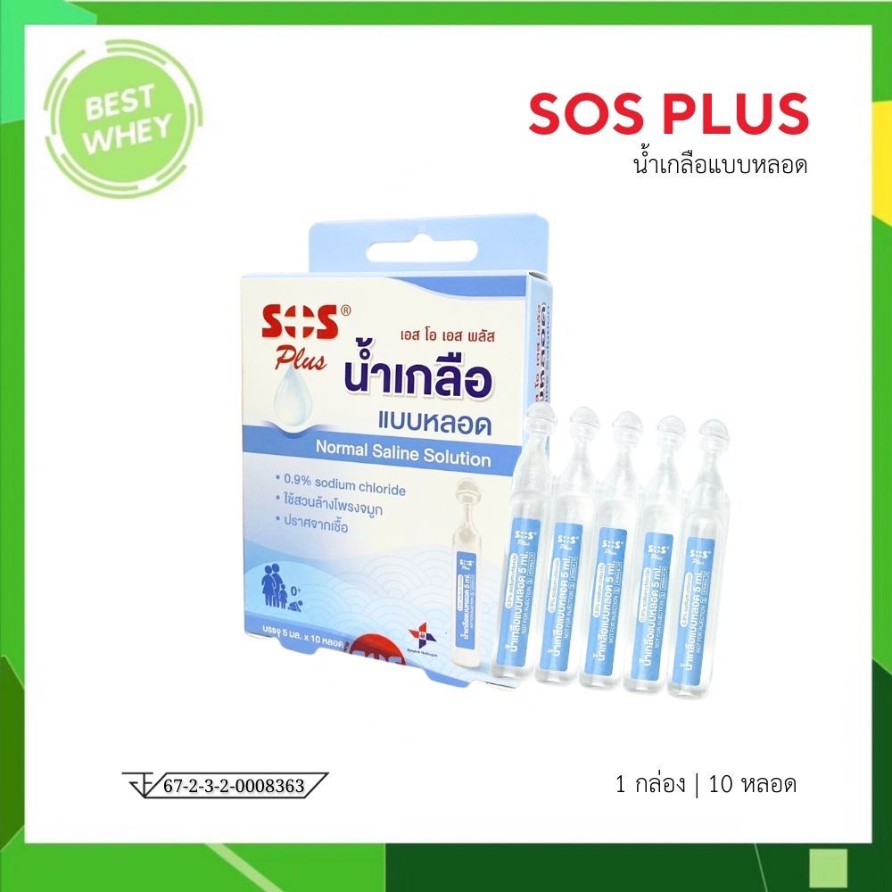 SOS PLUS NSS Tube NORMAL SALINE (10หลอดx5ML) น้ำเกลือแบบหลอด 5มล.10หลอด [7024]