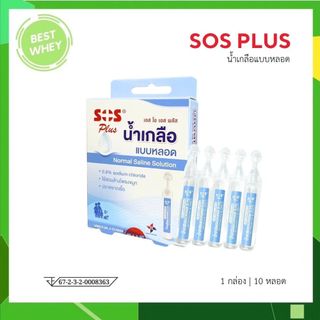 SOS PLUS NSS Tube NORMAL SALINE (10หลอดx5ML) น้ำเกลือแบบหลอด 5มล.10หลอด [7024]