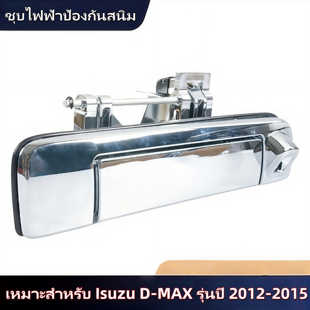 มือจับฝาท้ายกระบะ สำหรับ Isuzu D-MAX 2012-2015 มือจับโครเมียม ชุบไฟฟ้า พร้อมรูกล้อง OE: 8-98202618-1 - รูปที่ 5
