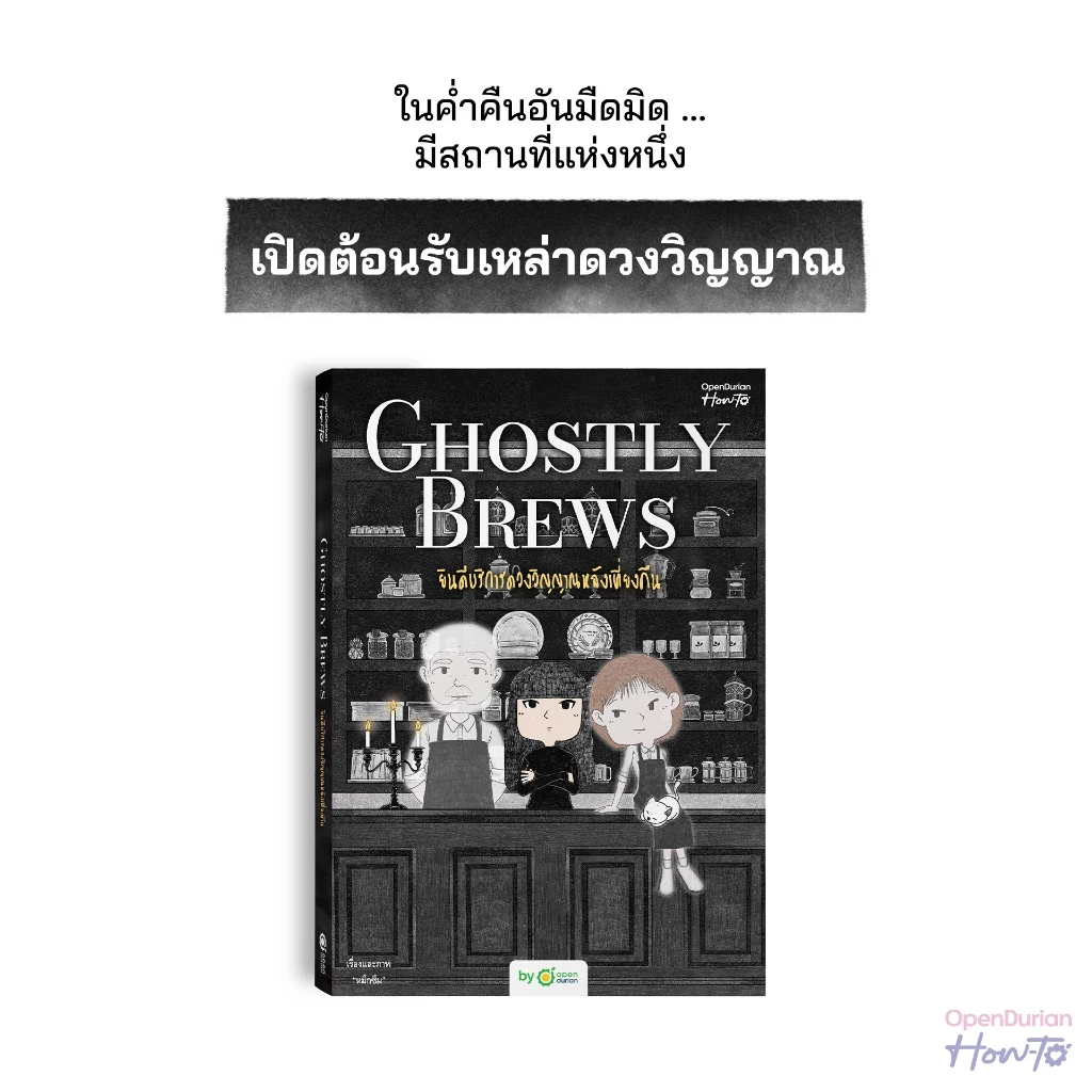 หนังสือ Ghostly Brews ยินดีบริการดวงวิญญาณหลังเที่ยงคืน เขียนโดยนามปากกา "หมึกซึม" หนังสือฮีลใจ จาก OpenDurian HWTO thumbnail 3