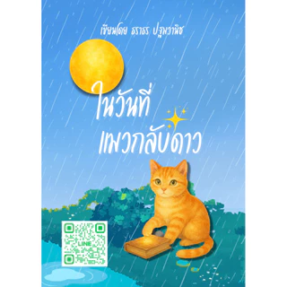 หนังสือ “ในวันที่แมวกลับดาว ”