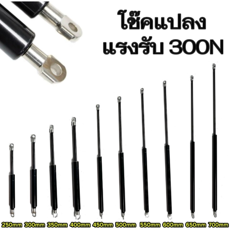 hi_tools Yโช๊คค้ำ 1คู่ มีความยาวให้เลือก 250/300/350/400/450/500/550/600/650/700มม. แรงรับ 300N หัวโ