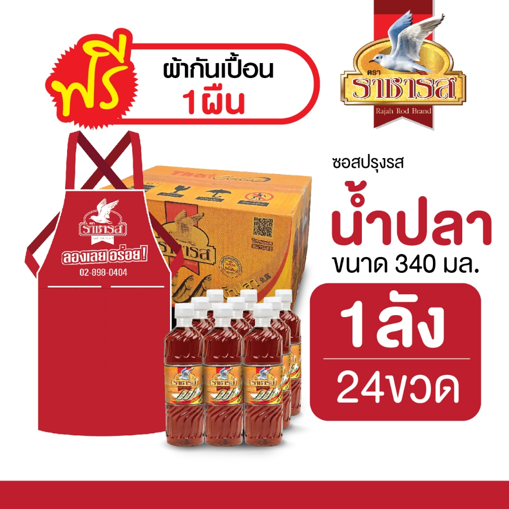 ราชารส Rajahrod น้ำปลา ขนาด 340ml. ซอสรสน้ำปลา (ยกลัง 24 ขวด แถมฟรีผ้ากันเปื้อน!, แพ็ค 6 ขวด)