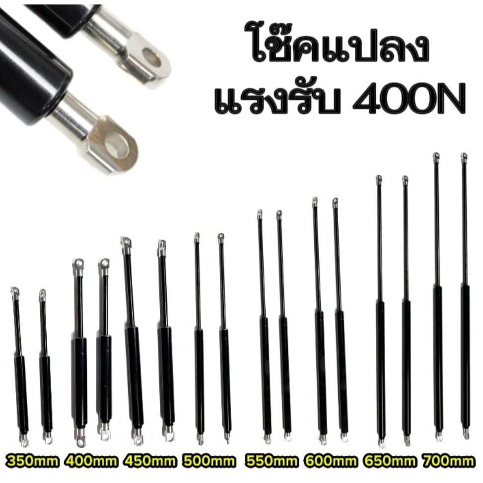 hi_tools Yโช๊คค้ำ 1คู่ มีความยาวให้เลือก 350/400/450/500/550/600/650/700มม. แรงรับ 400N หัวโช๊คถอดเป