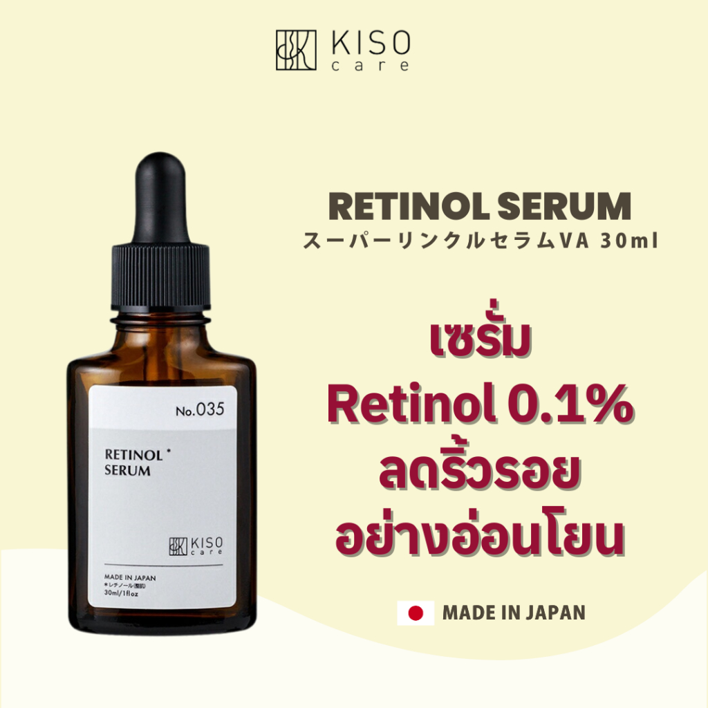 KISOCARE RETINOL SERUM (0.1% PURE RETINOL) คิโซแคร์ เซรั่มเรตินอลบริสุทธิ์ 0.1% สูตรอ่อนโยนพิเศษ
