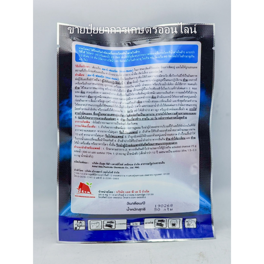 /ยกลัง12ซอง/ 50กรัม สตาร์ – ฟลอนิค ( ฟลอนิคามิด 50 % WG) สารเดียวกับ เท็ปเปกิ เพลี้ยกระโดดสีน้ำตาล แมลงหวี่ขาว คาร็อค