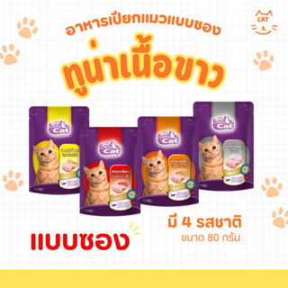 (แบบซอง) อาหารเปียกแมว Cattycat แคทตี้แคท ทูน่าปลาเนื้อขาว ต…