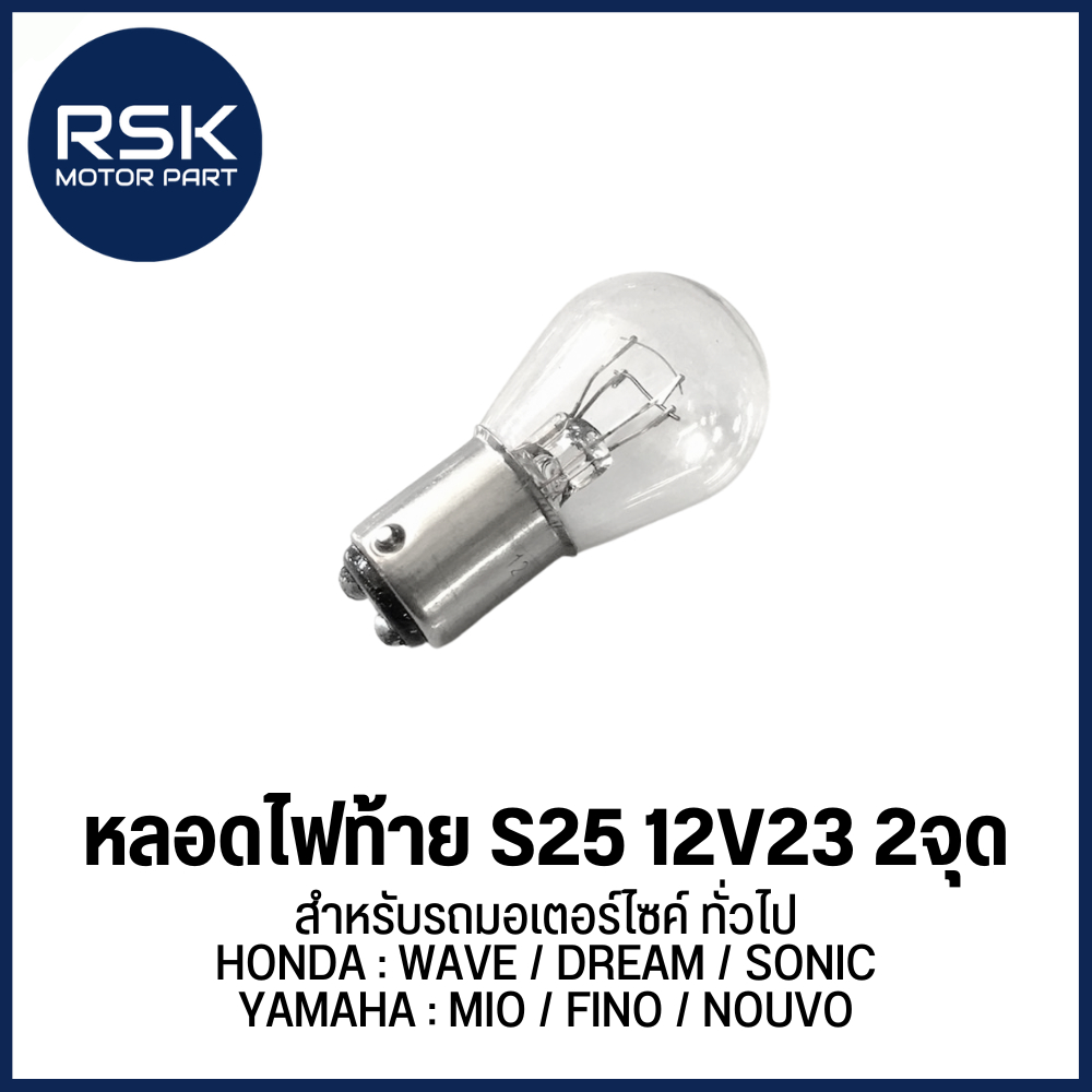 (HY) หลอดไฟท้าย S25 12V23 2จุด สำหรับรถมอเตอร์ไซค์ ทั่วไป WAVE / DREAM / SONIC / MIO / FINO / NOUVO ใส่ได้ค่ะ