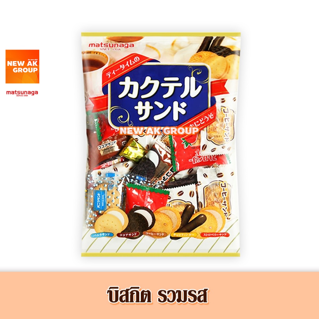 Matsunaga Assort Sandwich - บิสกิตรวมรส ขนาด 250 กรัม