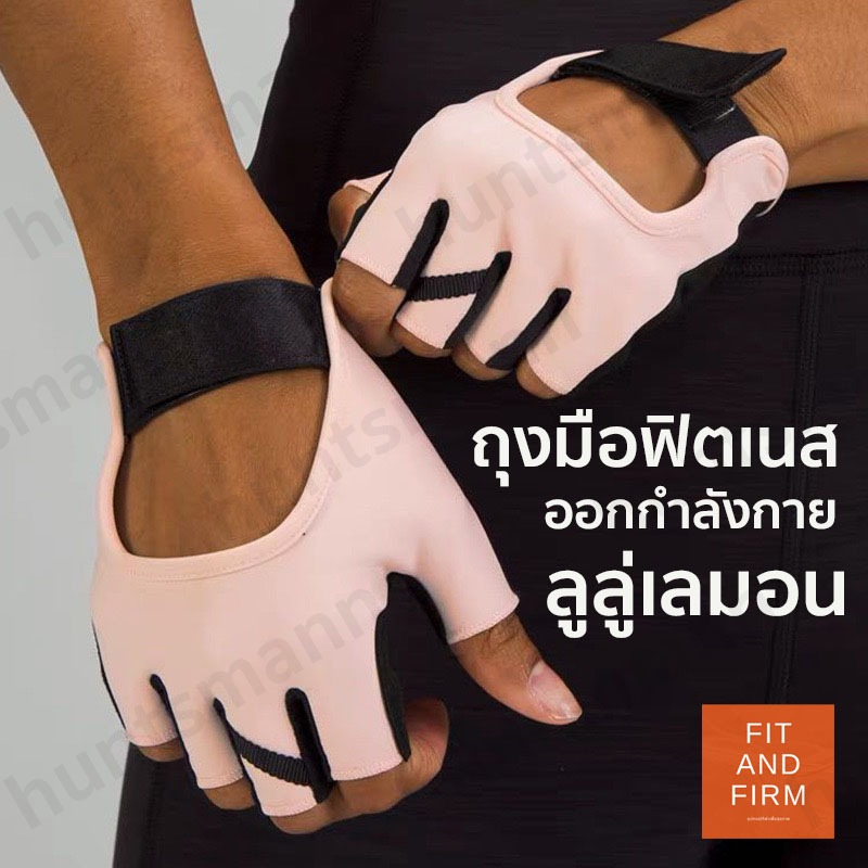 ถุงมือออกกำลังกาย ถุงมือฟิตเนส ถุงมือลูลู่ lulu ใส่สบาย มีกันลื่น คุณภาพสูง