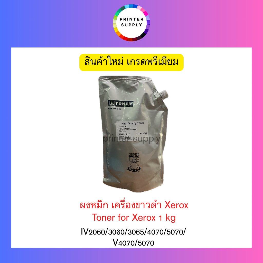 ผงหมึก เครื่องขาวดำ Xerox IV2060/3060/3065/4070/5070/ V4070/5070