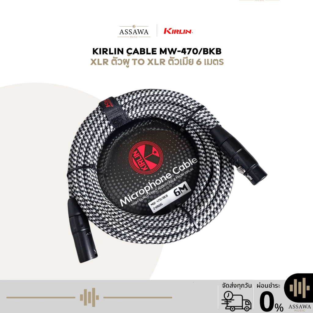 Kirlin CABLE MW-470/BKB สายแจ็คไมโครโฟนแบบถัก สาย XLR ตัวผู้ – XLR ตัวเมีย ยาว 6 เมตร