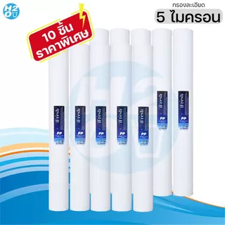 iFresh ไส้กรองตู้น้ำหยอดเหรียญ ไส้กรองน้ำ ไส้กรองหยาบ PP ขนาด 20 นิ้ว ⭐ราคาส่ง⭐ จำนวน 10 ชิ้น