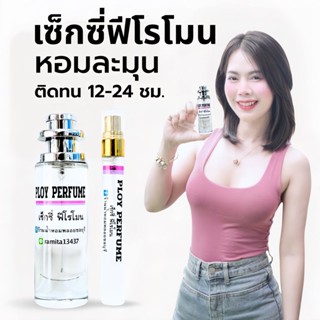 เซ็กซี่ฟีโรโมน น้ำหอมพลอยชลบุรี ร้านเจ้าของแบรนด์