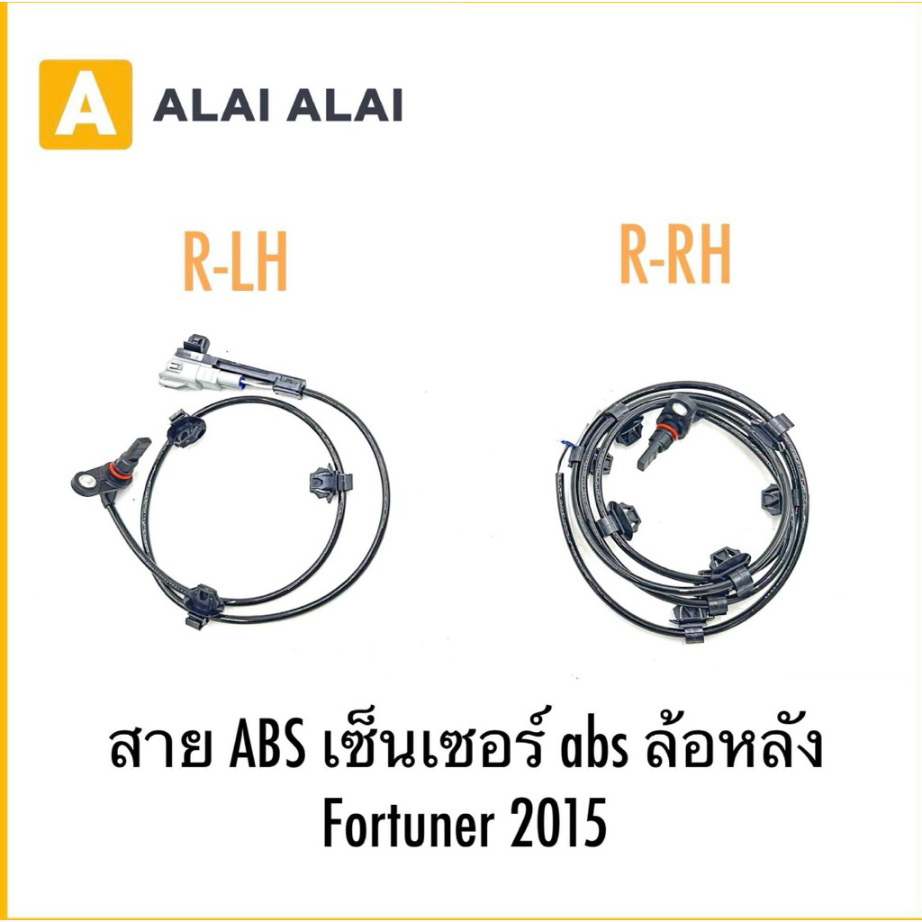 【K029】สาย ABS เซ็นเซอร์ abs ล้องหลัง Fortuner 2015-on