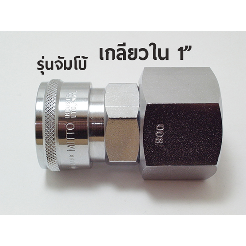 800 SF ข้อต่อสวมเร็ว คอปเปอร์ลมMITTO ขนาด จัมโบ้ รุ่น 800SF เกลียวใน 1" 1นิ้ว แบบจัมโบ้ Quick Connec