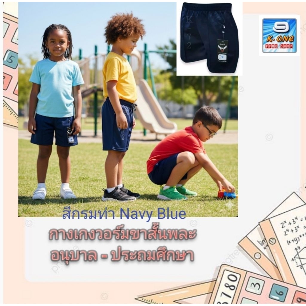 กางเกงวอร์มขาสั้น สีกรมท่า K72 กางเกงพละนักเรียนงานไทยพร้อมส่งมีตั้งแต่เด็ก2ขวบถึงผู้ใหญ่