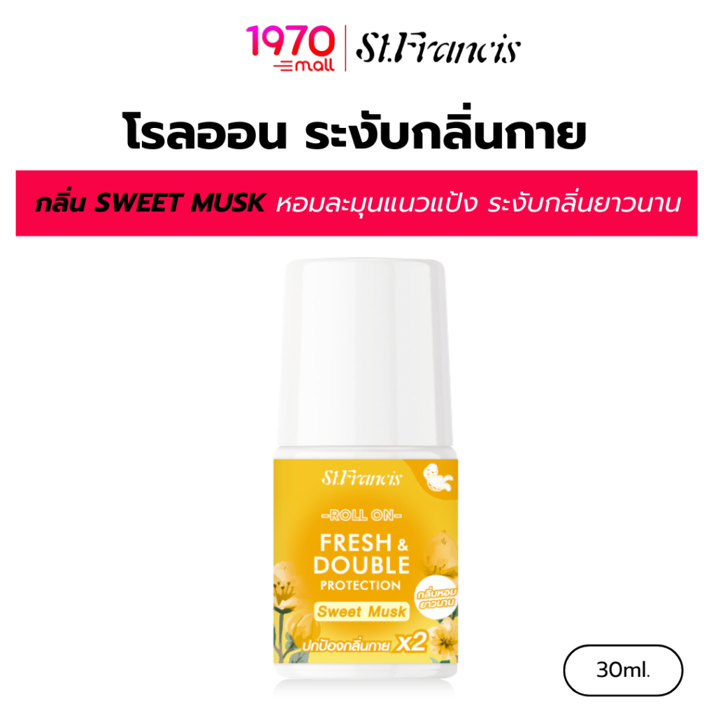ST.FRANCIS โรลออน ระงับกลิ่นกาย กลิ่น SWEET MUSK 30ml. หอมละมุนแนวแป้ง ลดกลิ่นกายอย่างมั่นใจ