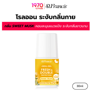 ST.FRANCIS โรลออน ระงับกลิ่นกาย กลิ่น SWEET MUSK 30ml. หอมละ…