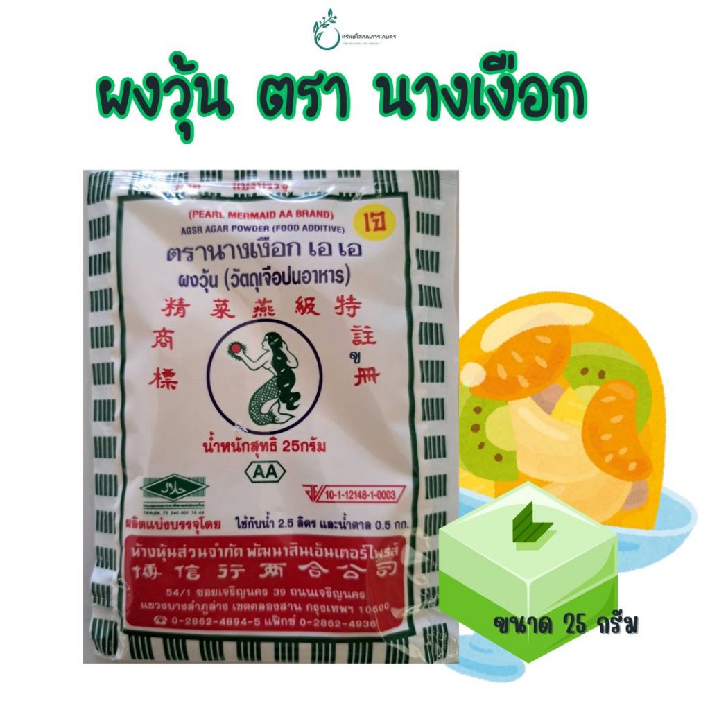 ผงวุ้น ตรา "นางเงือก เอเอ" ซองบรรจุ 25 กรัม