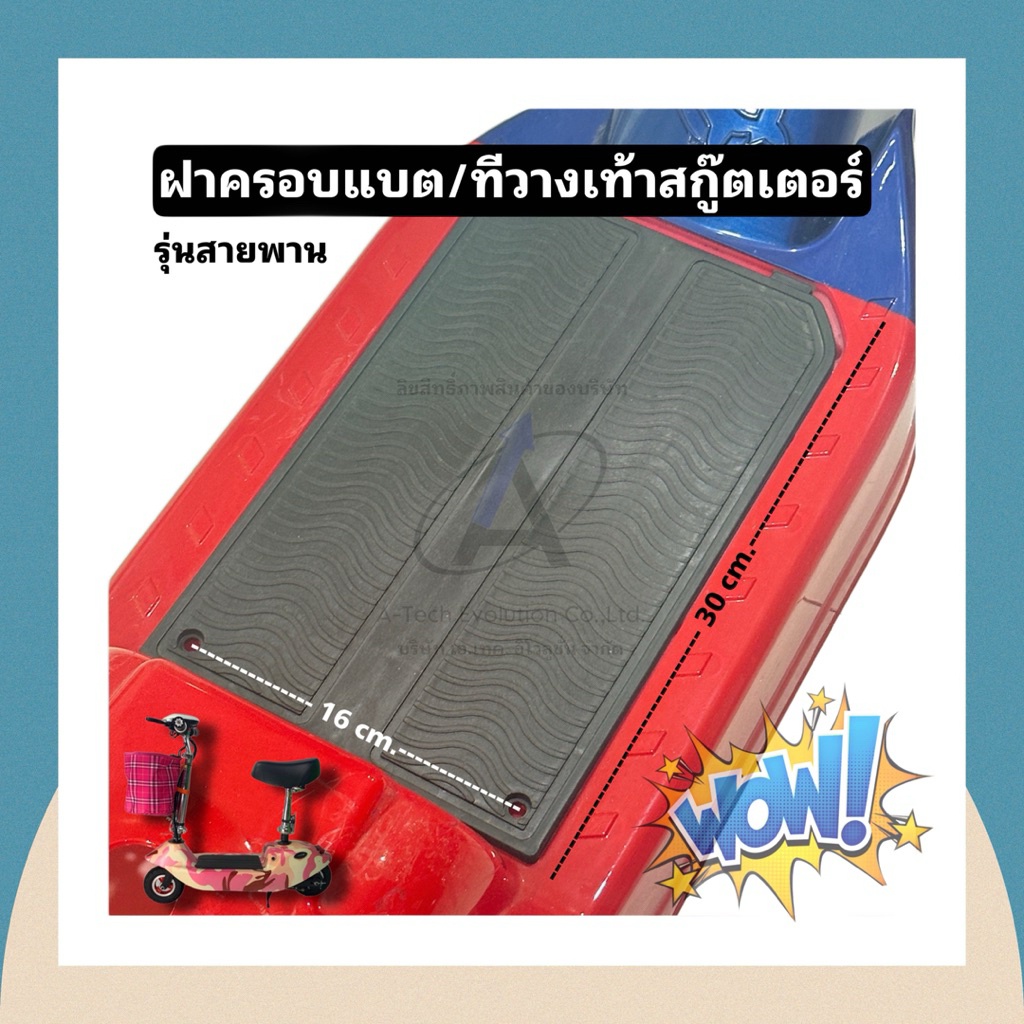 (TFOOT205) ฝาครอบแบตหรือที่วางเท้าสำหรับสกู๊ตเตอร์รุ่นสายพาย (5) สินค้าตรงปกและมีสินค้าพร้อมส่ง