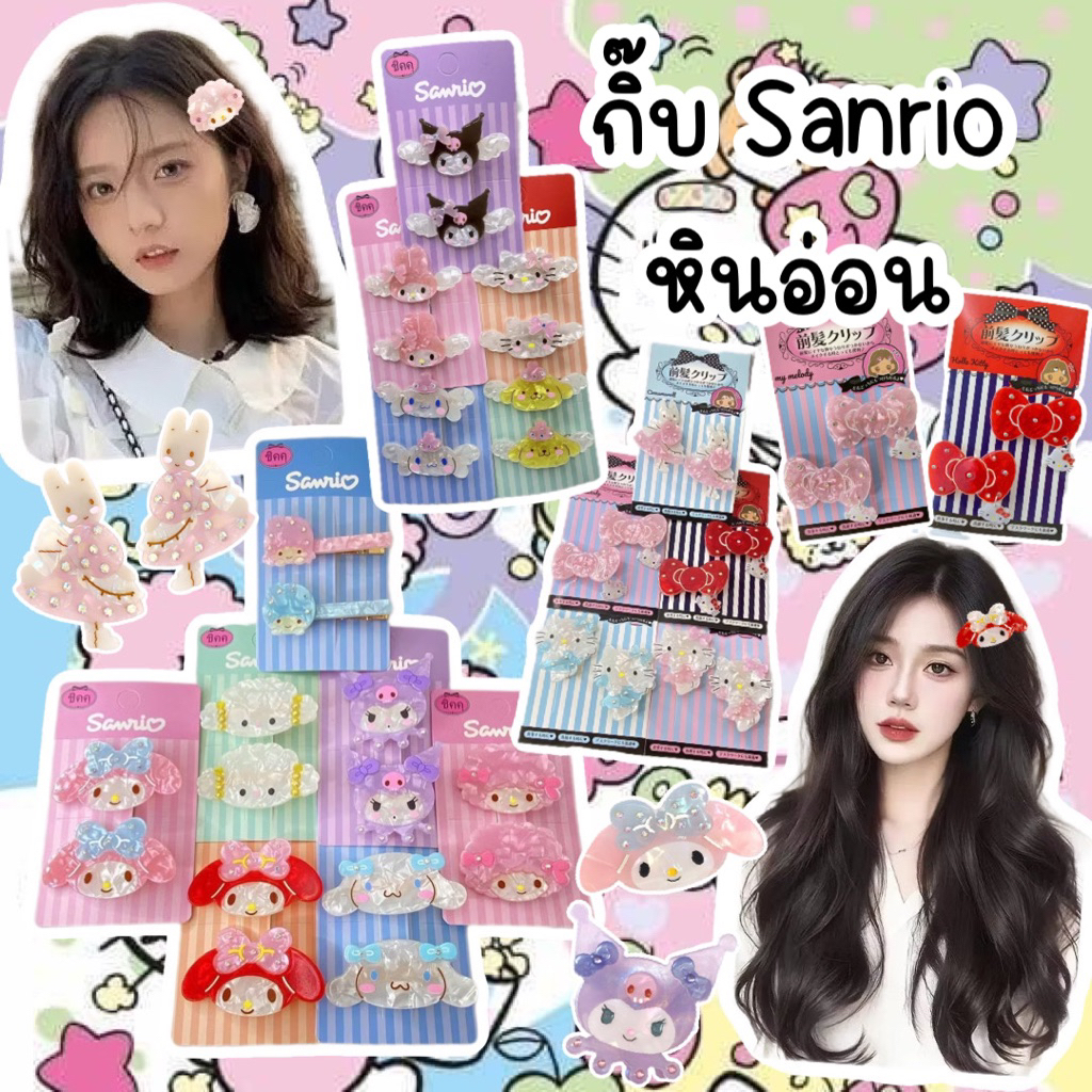 กิ๊บอะคริลิคSanrioหินอ่อนน่ารักพร้อมส่งจาก🇹🇭