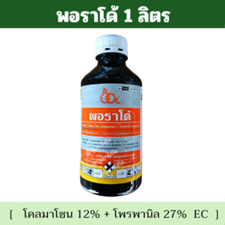 พอราโด้ 1 ลิตร - โคลมาโซน 12% + โพรพานิล 27% - กำจัดวัชพืชใบ…