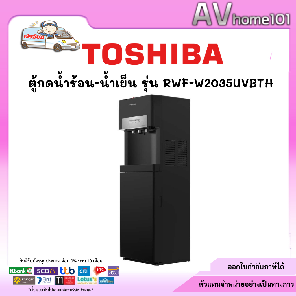 เครื่องทำน้ำร้อน น้ำเย็นTOSHIBA รุ่น RWF-W2035UVBTH(K)