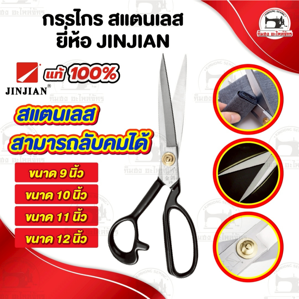 กรรไกร กรรไกรตัดผ้า วัสดุสแตนเลส อุปกรณ์ตัด ยี่ห้อ JINJIAN