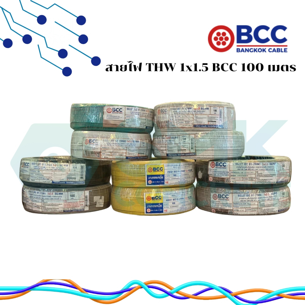 สายไฟ THW 1x1.5 ขนาด 100 เมตร ยี่ห้อ BCC บางกอก เคเบิ้ล