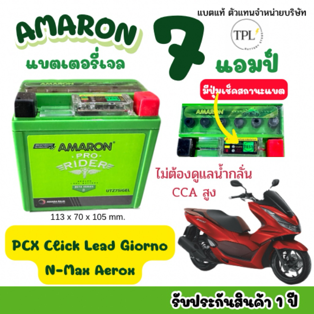 AMARON⚡️แบตเตอรี่มอเตอร์ไซค์อมารอน 7 แอมป์ 12 โวลต์ *มีปุ่มเช็คสถานะแบต* PCX,Nmax,Aerox,Click,Lead,Giorno,Qbix,Adv
