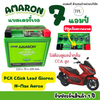 [ส่งด่วน] AMARON⚡️แบตเตอรี่มอเตอร์ไซค์อมารอน 12V 7 Ah *มีปุ่…