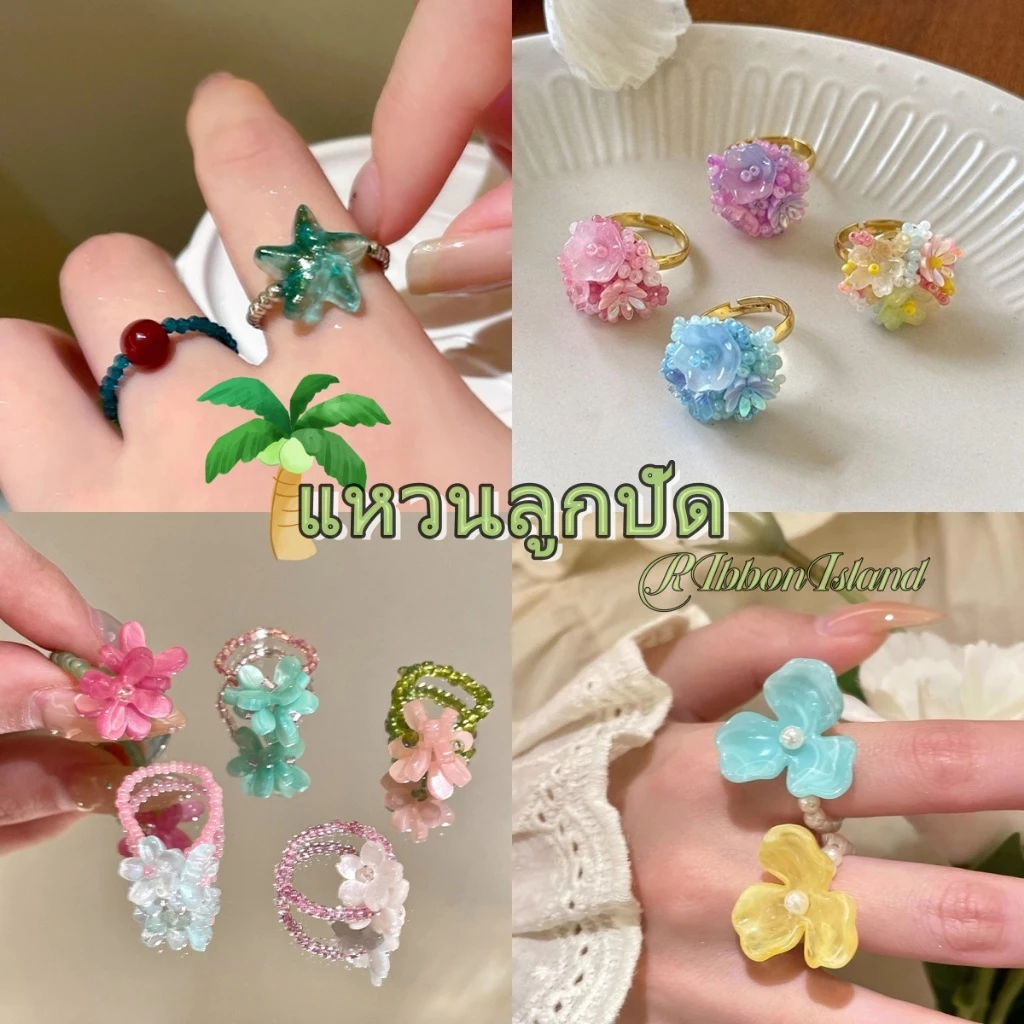 RibbonIsland🎨แหวน แหวนลูกปัด แหวน y2k ดอกไม้ ins สำหรับผู้หญิง น่ารัก หวาน สไตล์เกาหลี
