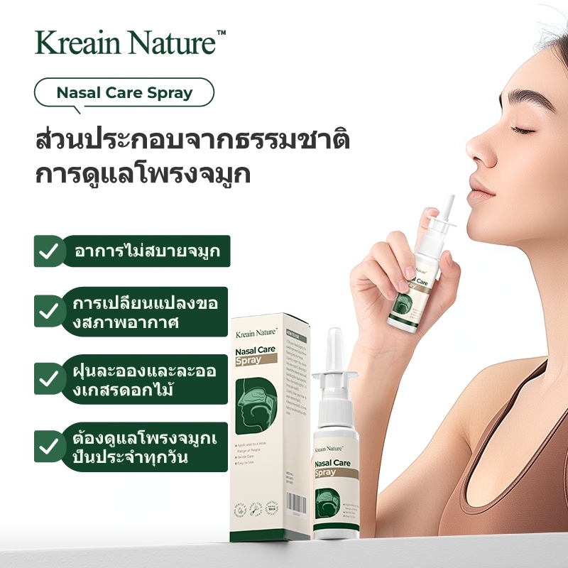 Kreain Nature Nasal Spray สเปรย์จมูก บรรเทาอาการจมูกอักเสบ จาม น้ำมูกไหล คัดจมูก