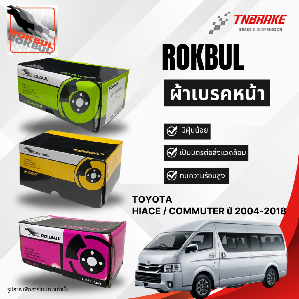 ROKBUL ผ้าเบรคหน้า Toyota Hiace / Commuter ปี 2004-2018 ไฮเอซ คอมมิวเตอร์