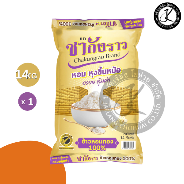 ข้าวหอม 100% ตราชากังราว (ทอง) 14 กิโลกรัม