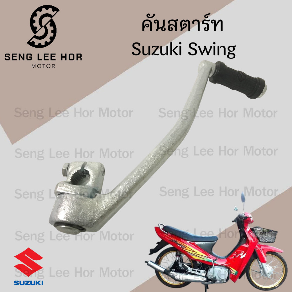 คันสตาร์ท Swing สวิง คันสตาร์ทสวิง คันสตาร์ทswing คันสตาร์ท SWING แกนสตาร์ท Swing Kick Starter SUZUKI