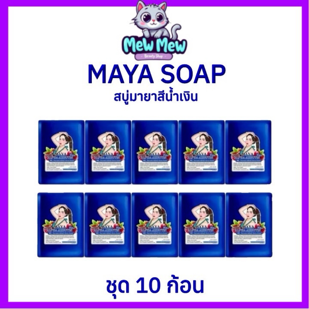 [ชุด 10 ก้อน] MAYA สบู่มาญา โกจิเบอรี่ สยูามายาน้ำเงิน สบู่ระเบิดขี้ไคล เปิดผิวขาวกระจ่างใส ราคาถูก Shopee Lazada