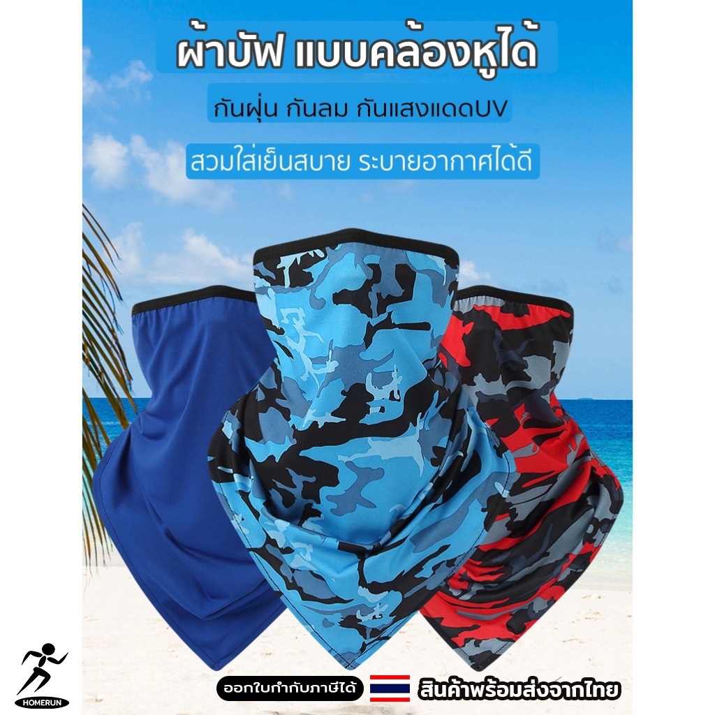 ผ้าบัฟ แบบคล้องหูได้ สวมใส่เย็นสบาย ระบายอากาศได้ดีเยี่ยม กันแดด กันลม กันฝุ่น 06D2
