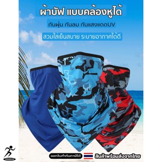 ผ้าบัฟ แบบคล้องหูได้ สวมใส่เย็นสบาย ระบายอากาศได้ดีเยี่ยม กั…