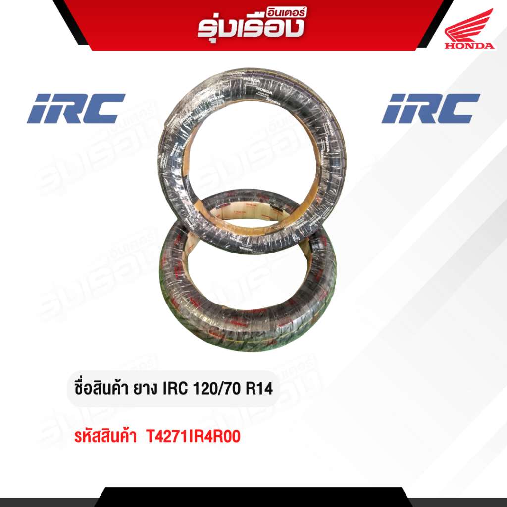 ยางนอกมอเตอร์ไซค์ IRC 120/70 R14 (รหัสสินค้า T4271IR4R00)