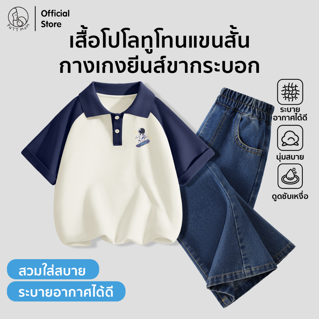 Patt mom ชุดเซ็ตเสื้อโปโลเด็กชาย สกรีนลายกราฟิก + กางเกงยีนส์ขายาว เนื้อผ้าคุณภาพดี ใส่สบาย ไม่ร้อน (S11T-CPDKNK)
